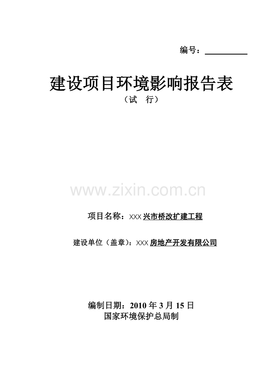 兴市桥改扩建工程环境影响分析评价报告表-毕业论文.doc_第2页