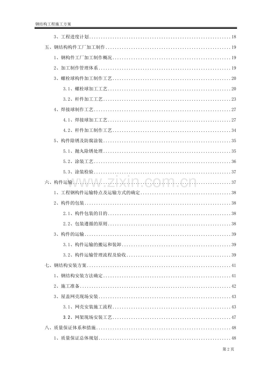 禹州市体育中心体育馆施工组织设计学士学位论文.doc_第3页