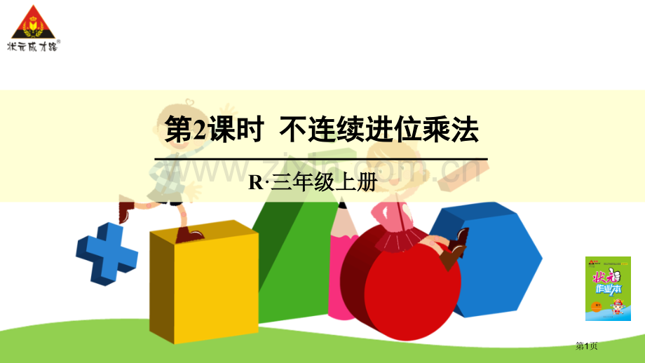 不连续进位乘法PPT课件市公开课一等奖百校联赛获奖课件.pptx_第1页