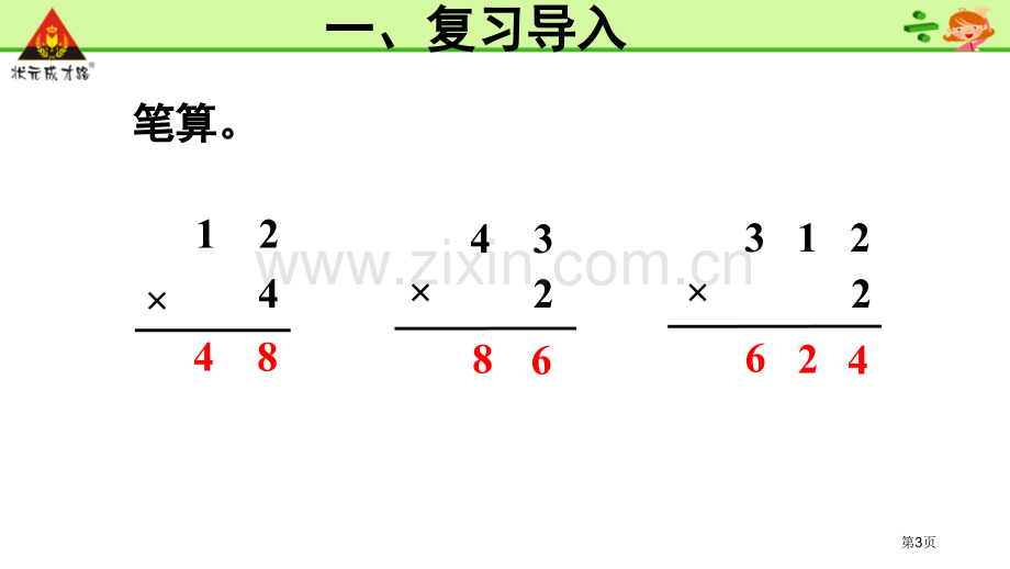 不连续进位乘法PPT课件市公开课一等奖百校联赛获奖课件.pptx_第3页