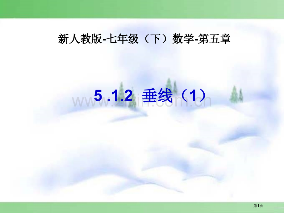 新人教版七年级下数学市公开课一等奖百校联赛特等奖课件.pptx_第1页