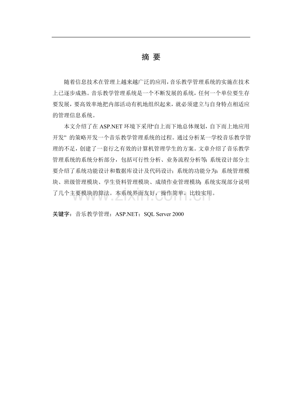 音乐教学管理系统完成稿--本科毕业论文.doc_第1页