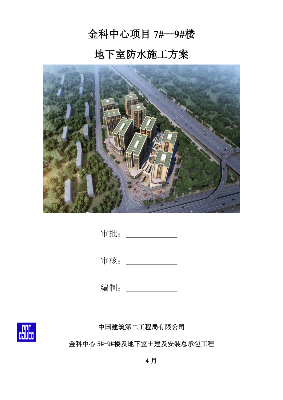 地下室防水专项综合施工专题方案.docx_第1页