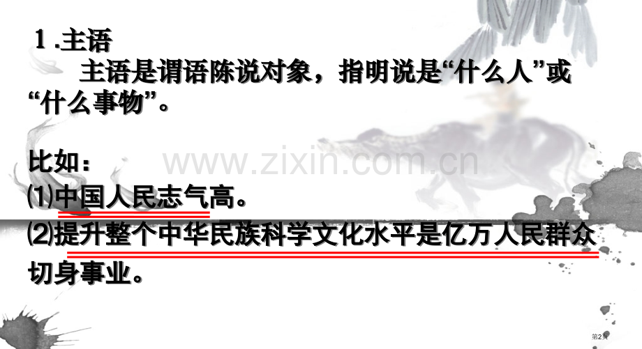 句子成分分析法省公共课一等奖全国赛课获奖课件.pptx_第2页