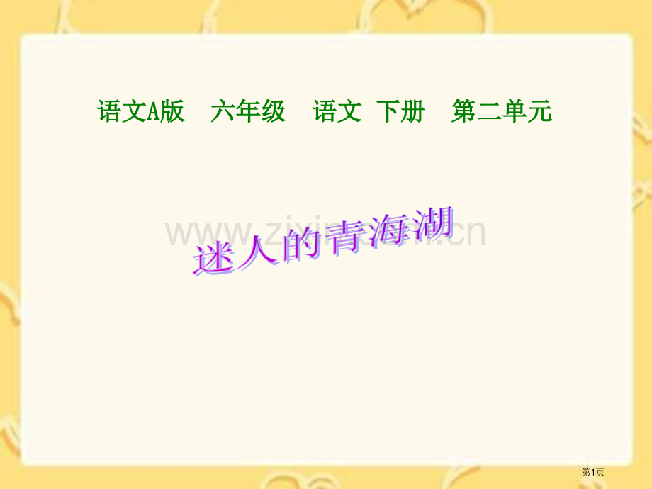 六年级迷人的青海湖语文A版市公开课一等奖百校联赛特等奖课件.pptx_第1页