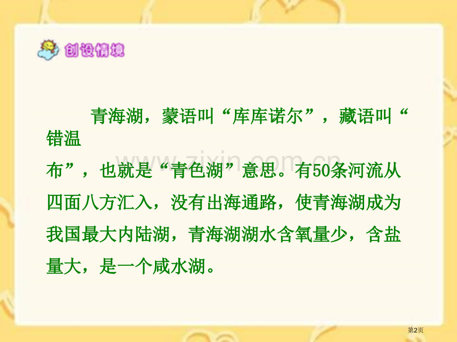 六年级迷人的青海湖语文A版市公开课一等奖百校联赛特等奖课件.pptx_第2页