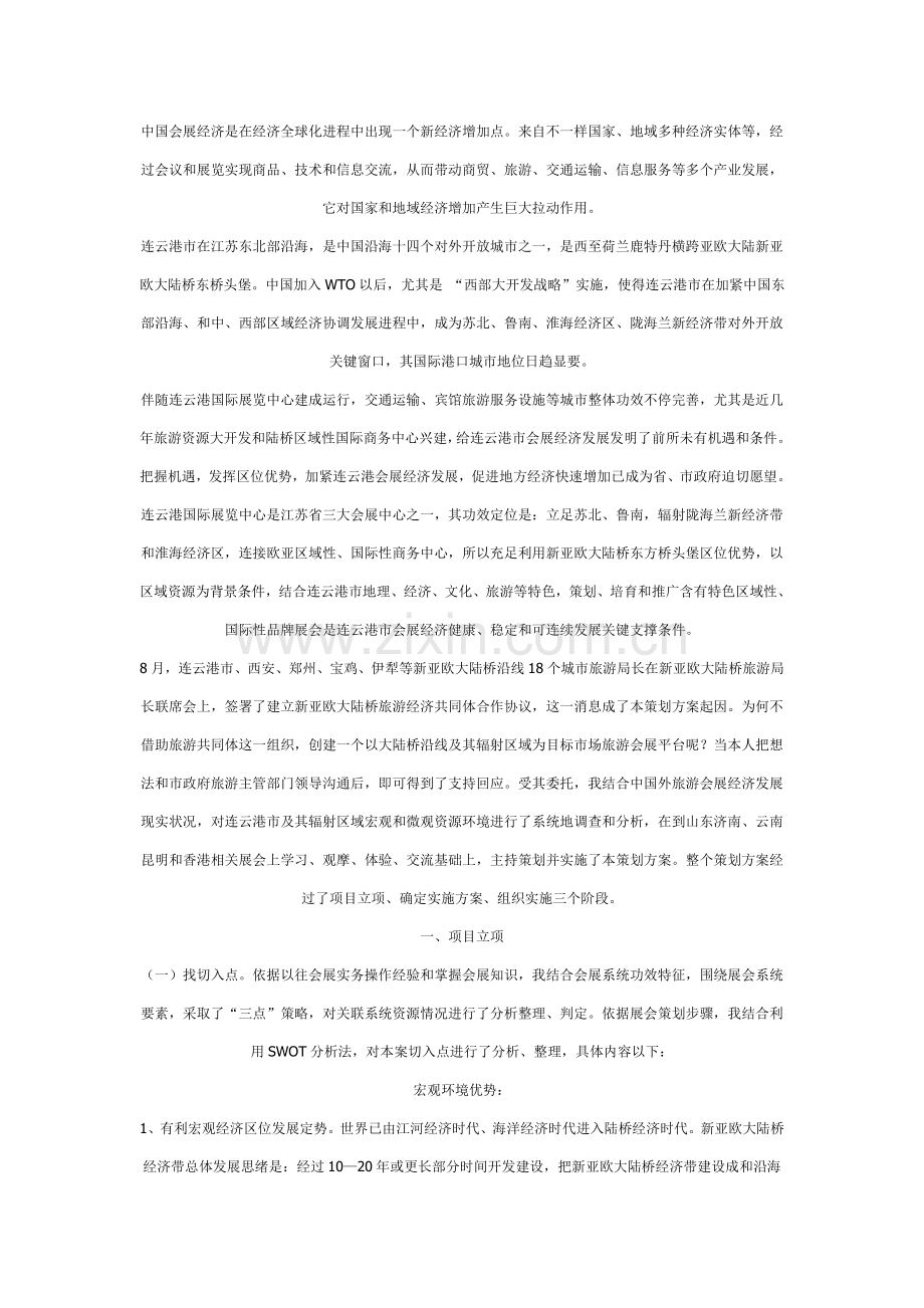 中国连云港新亚欧大陆桥国际旅游及用品博览会专业策划案.doc_第2页