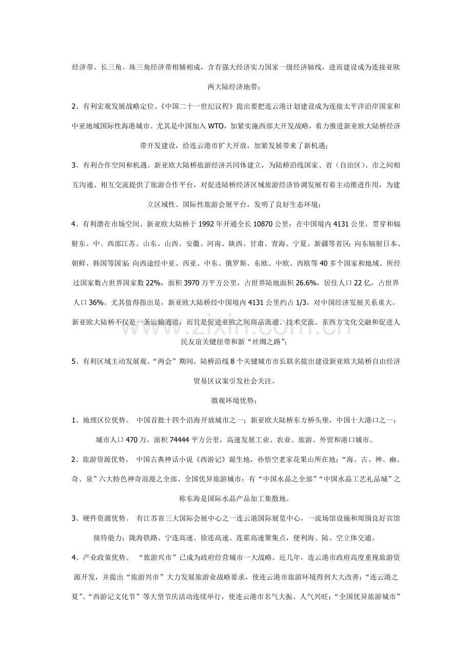 中国连云港新亚欧大陆桥国际旅游及用品博览会专业策划案.doc_第3页