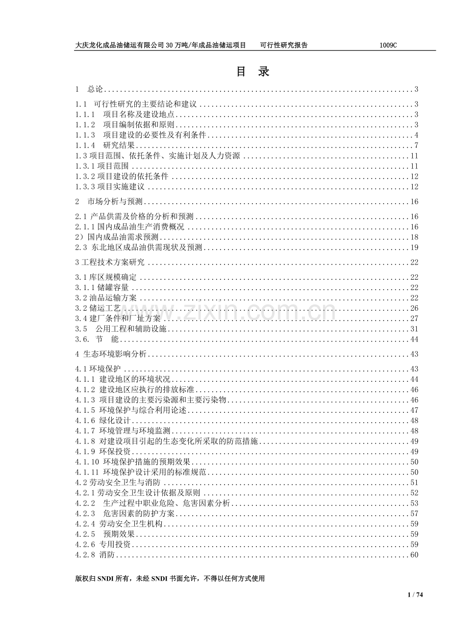 龙化成品油储运有限公司30万吨年成品油储运项目可行性研究报告.doc_第1页