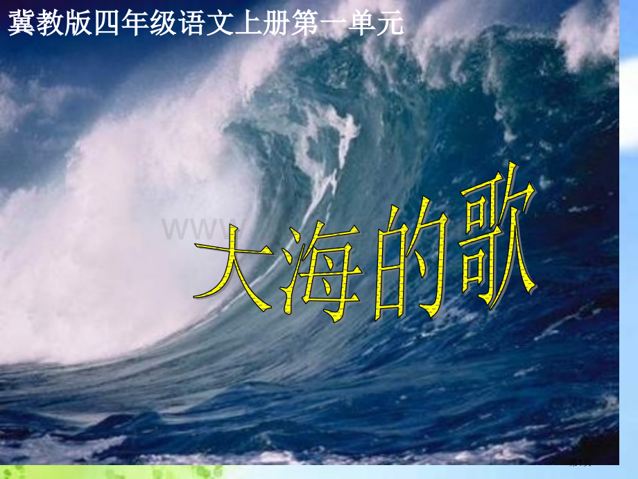 冀教版四上大海的歌课件2市公开课一等奖百校联赛特等奖课件.pptx_第1页