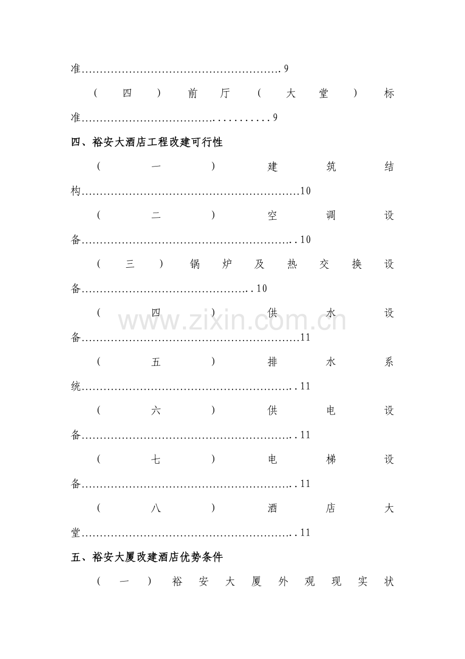 大酒店项目计划书模板.doc_第3页