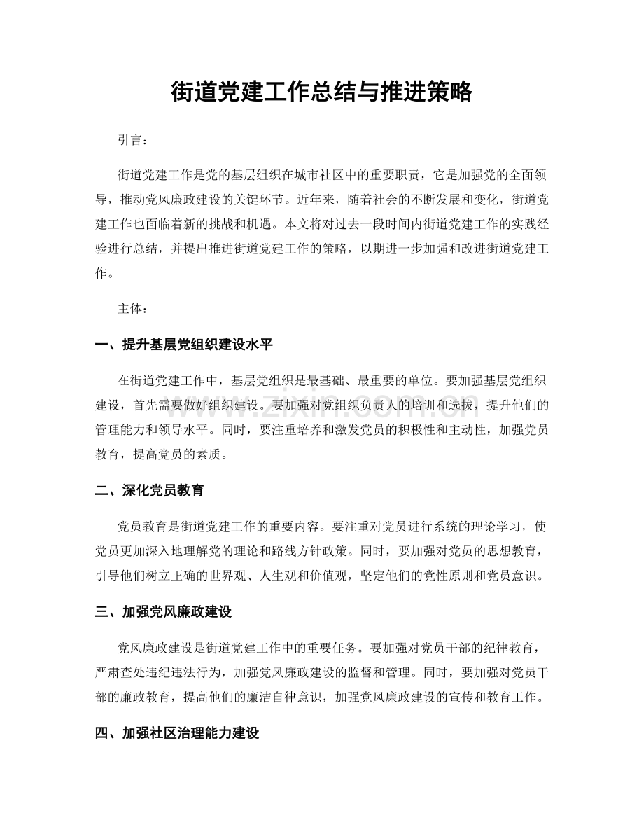 街道党建工作总结与推进策略.docx_第1页