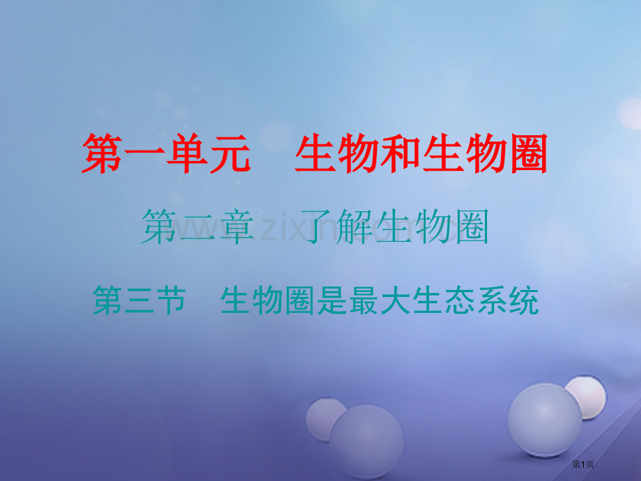 七年级生物上册第一单元第二章第三节生物圈是最大的生态系统市公开课一等奖百校联赛特等奖大赛微课金奖PP.pptx_第1页