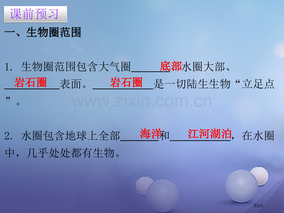 七年级生物上册第一单元第二章第三节生物圈是最大的生态系统市公开课一等奖百校联赛特等奖大赛微课金奖PP.pptx_第3页