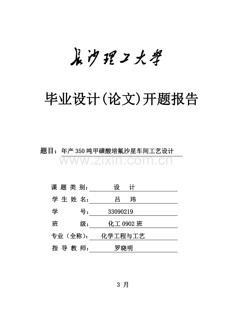 基本工艺设计开题报告.doc_第1页