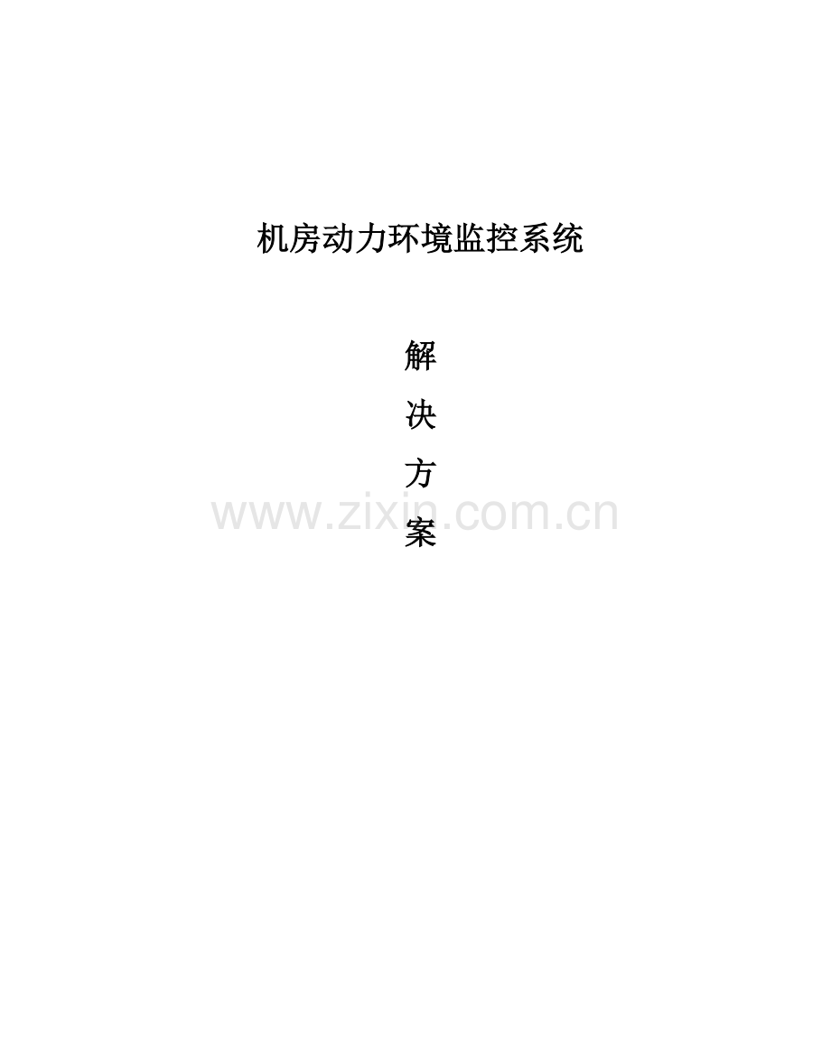 新版机房环境监控系统专项方案.doc_第1页