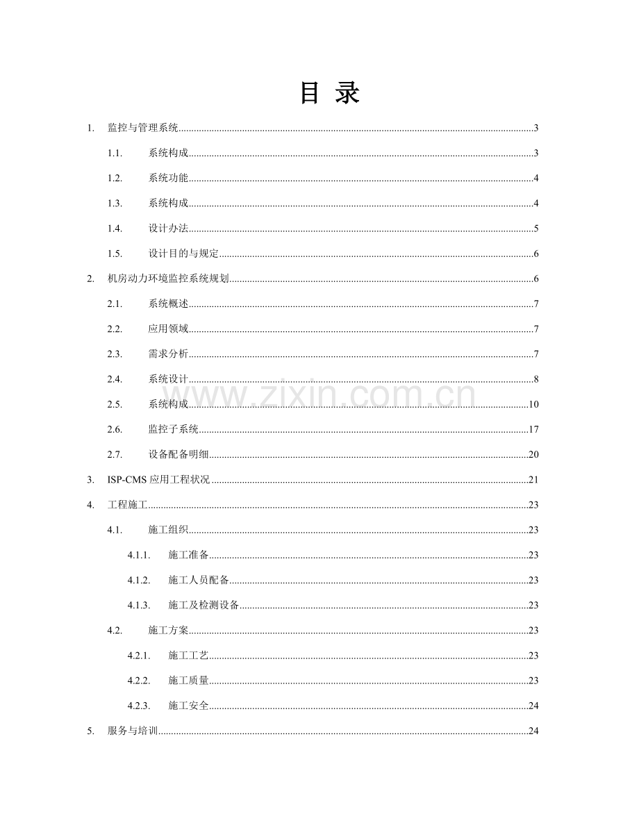 新版机房环境监控系统专项方案.doc_第2页