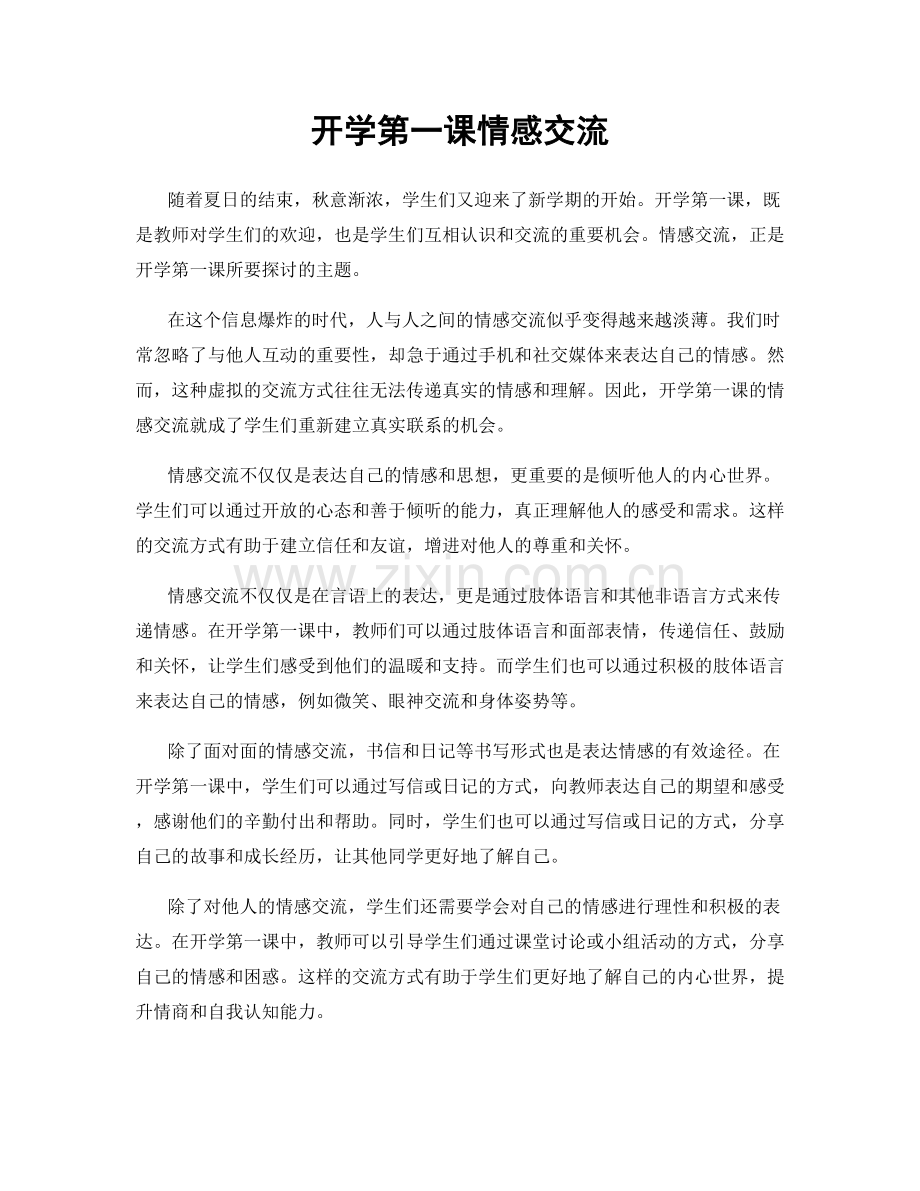 开学第一课情感交流.docx_第1页