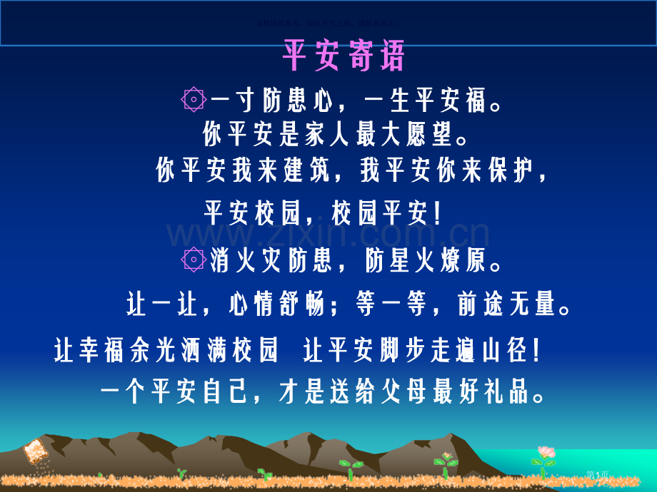 安全伴我行主题班会省公共课一等奖全国赛课获奖课件.pptx_第1页