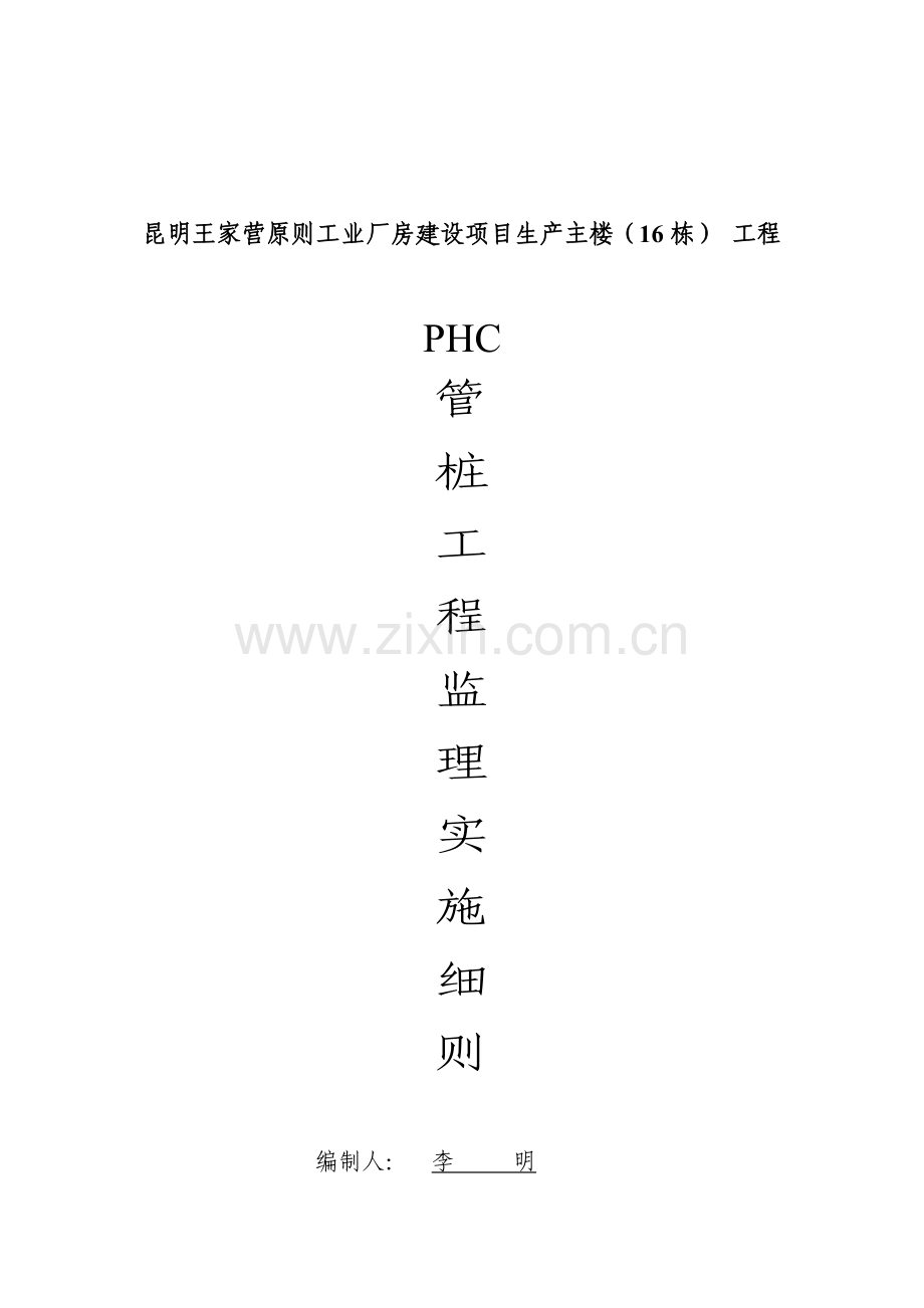 PHC管桩关键工程监理标准细则.docx_第1页