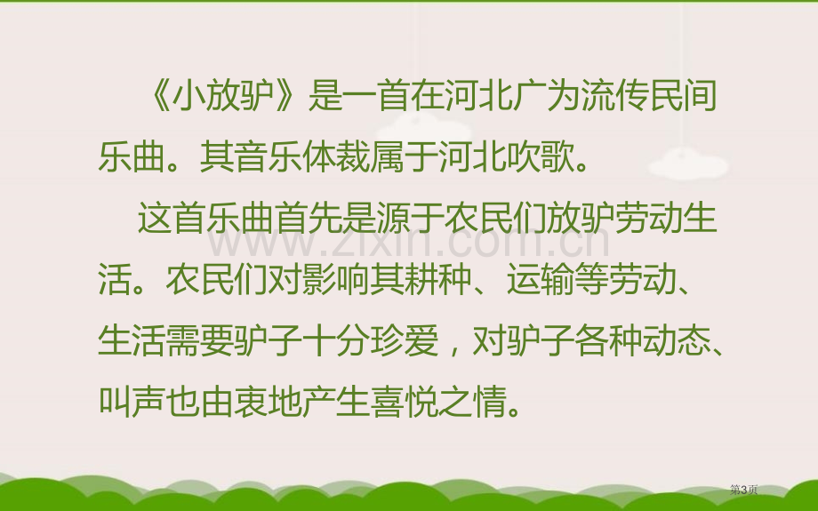 小放驴教学课件省公开课一等奖新名师比赛一等奖课件.pptx_第3页