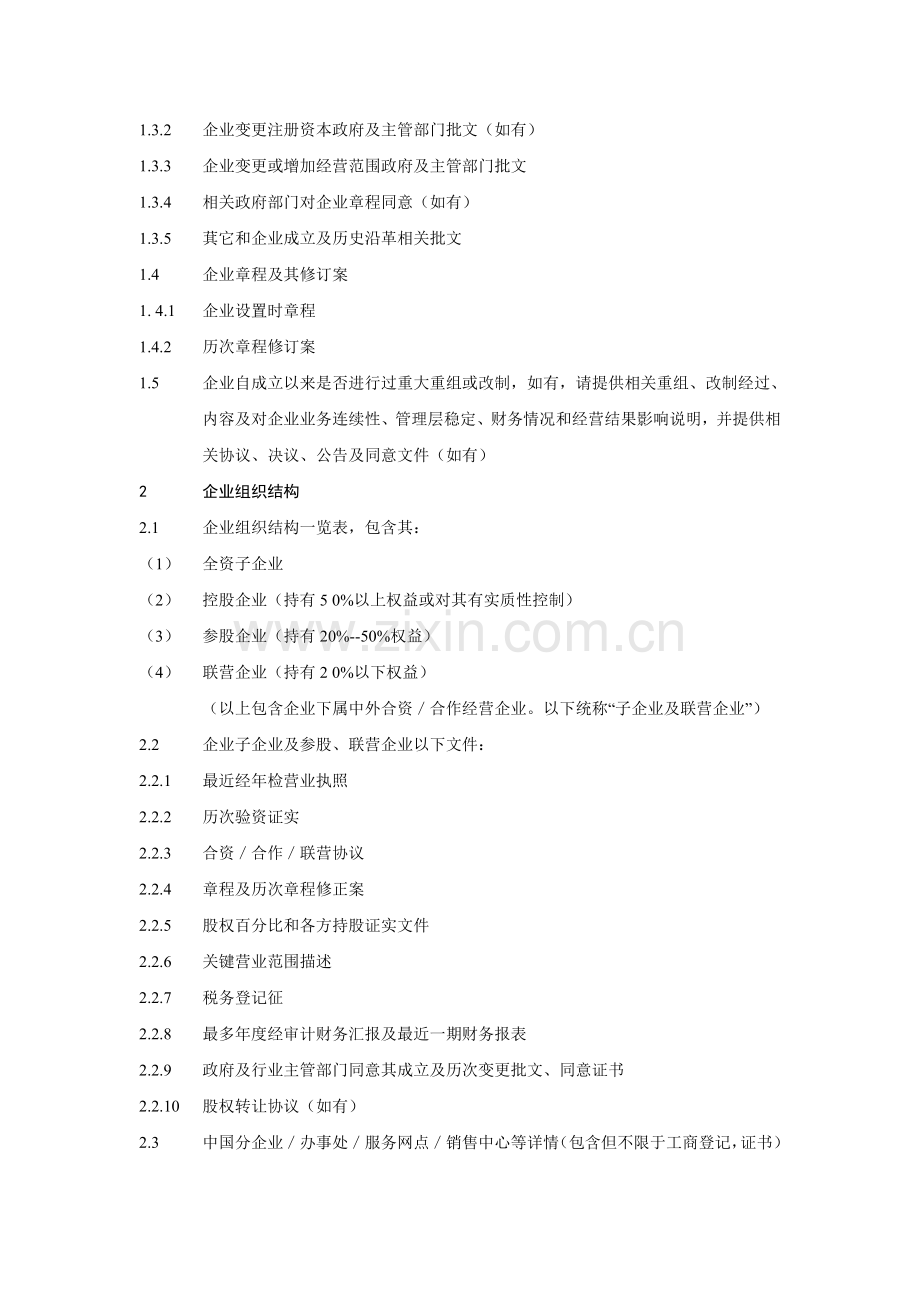 公司上市尽职专项调查详细清单.doc_第2页