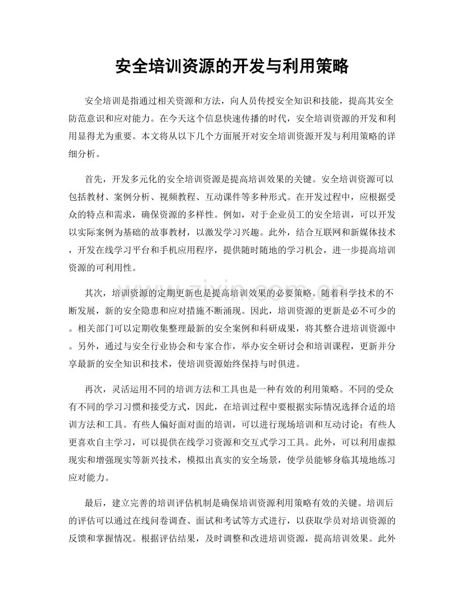 安全培训资源的开发与利用策略.docx_第1页