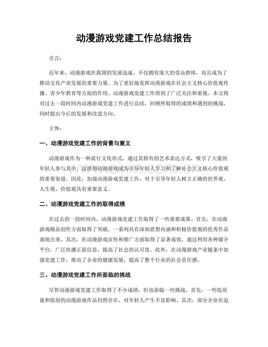 动漫游戏党建工作总结报告.docx_第1页