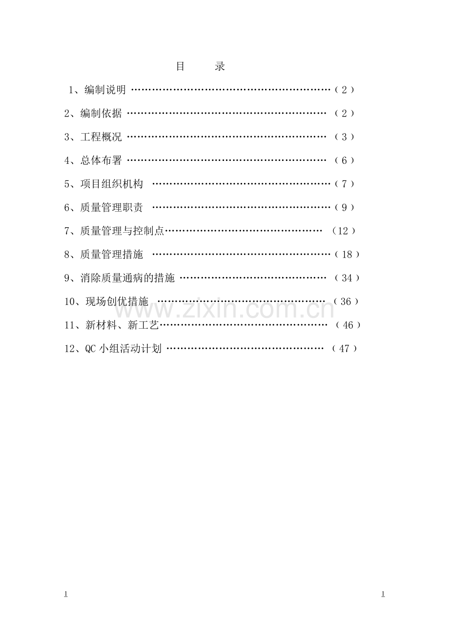 方案--许昌森林半岛住宅小区二期工程质量计划书.doc_第2页