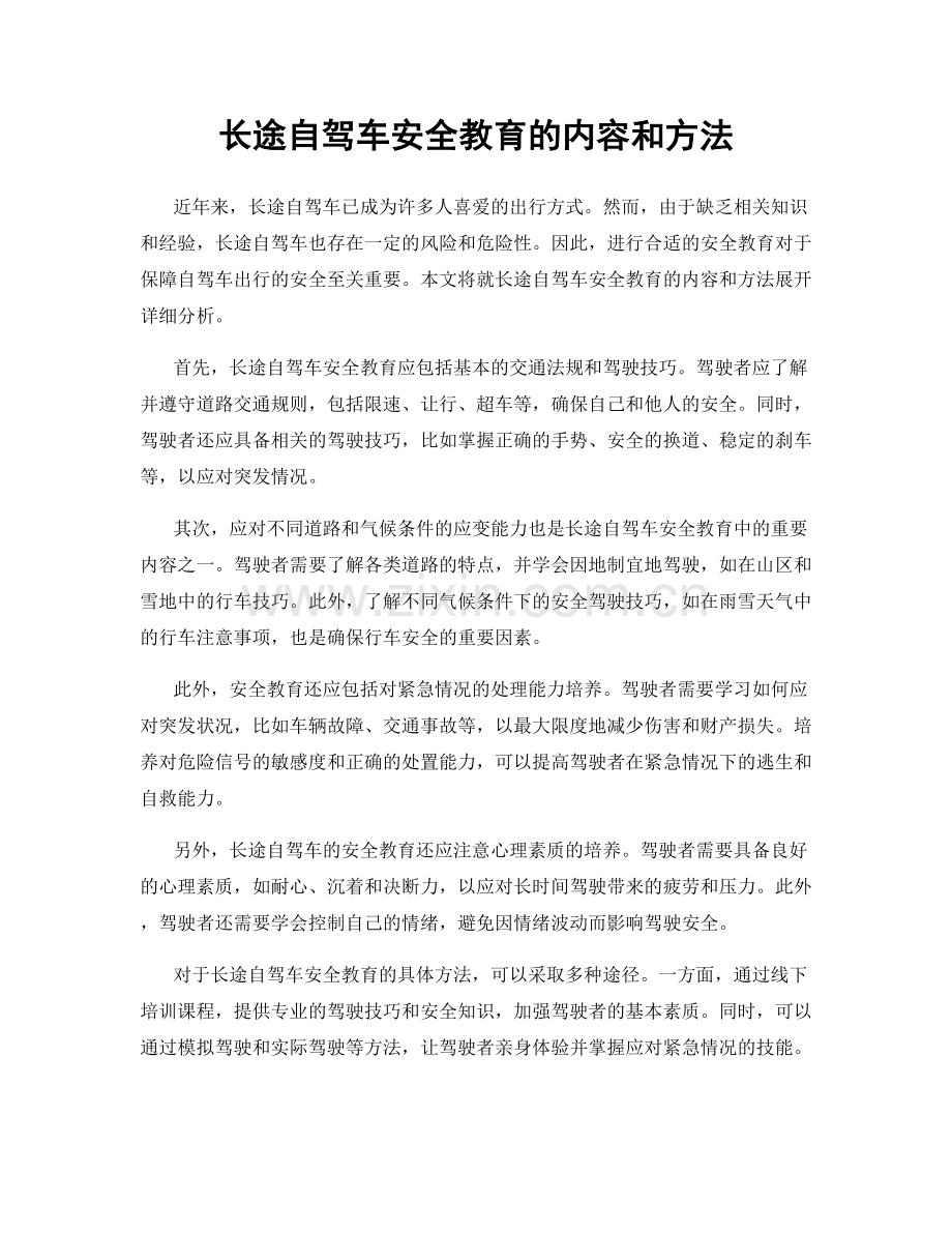 长途自驾车安全教育的内容和方法.docx_第1页