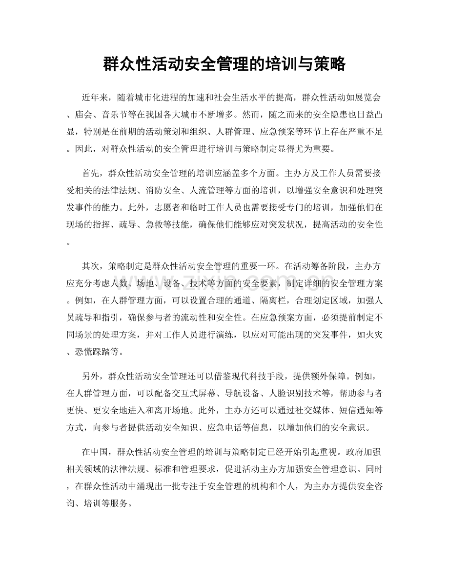 群众性活动安全管理的培训与策略.docx_第1页