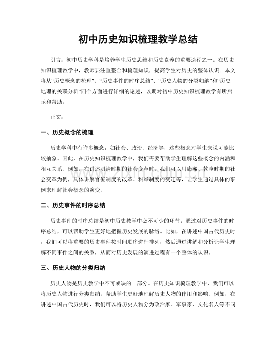 初中历史知识梳理教学总结.docx_第1页