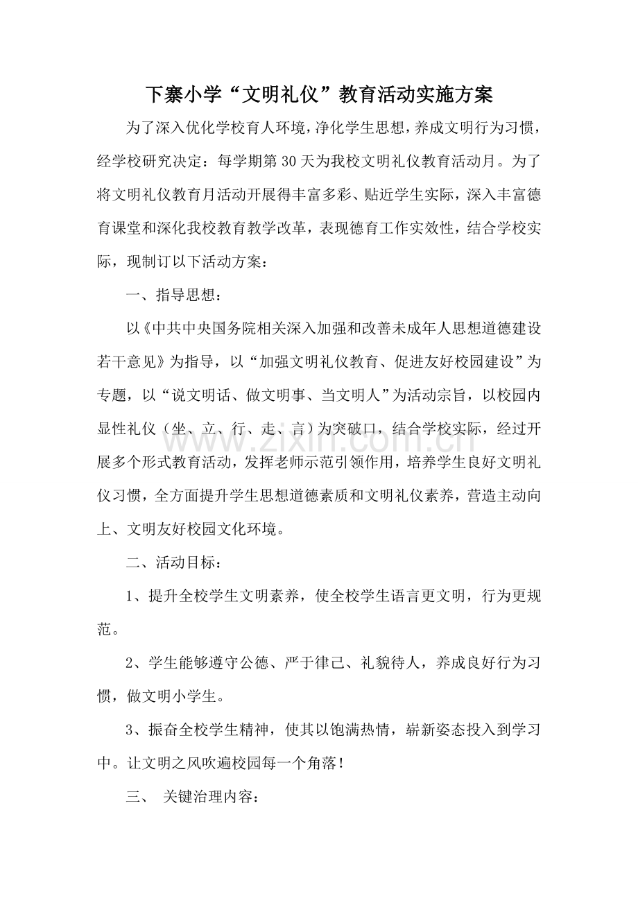 下寨小学文明礼仪教育活动专项方案.doc_第2页