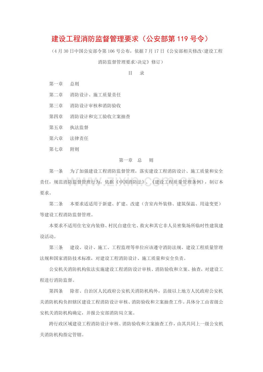 建设综合项目工程消防监督管理详细规定.doc_第1页