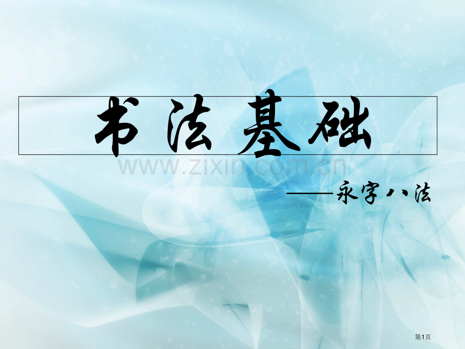 书法基础永字八法省公共课一等奖全国赛课获奖课件.pptx_第1页