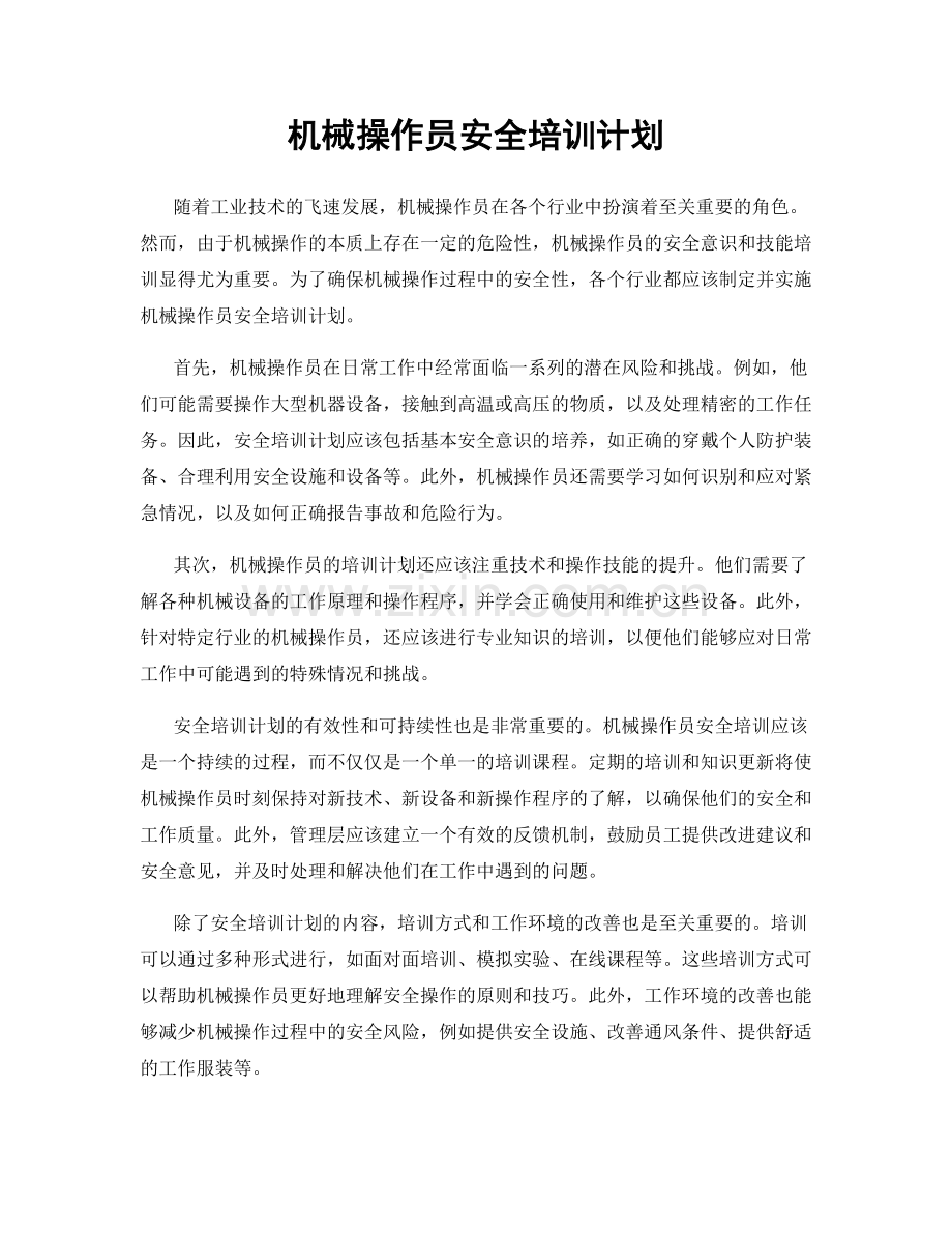 机械操作员安全培训计划.docx_第1页