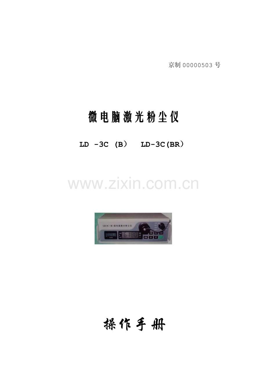 LDC微电脑激光粉尘仪操作标准手册.docx_第1页