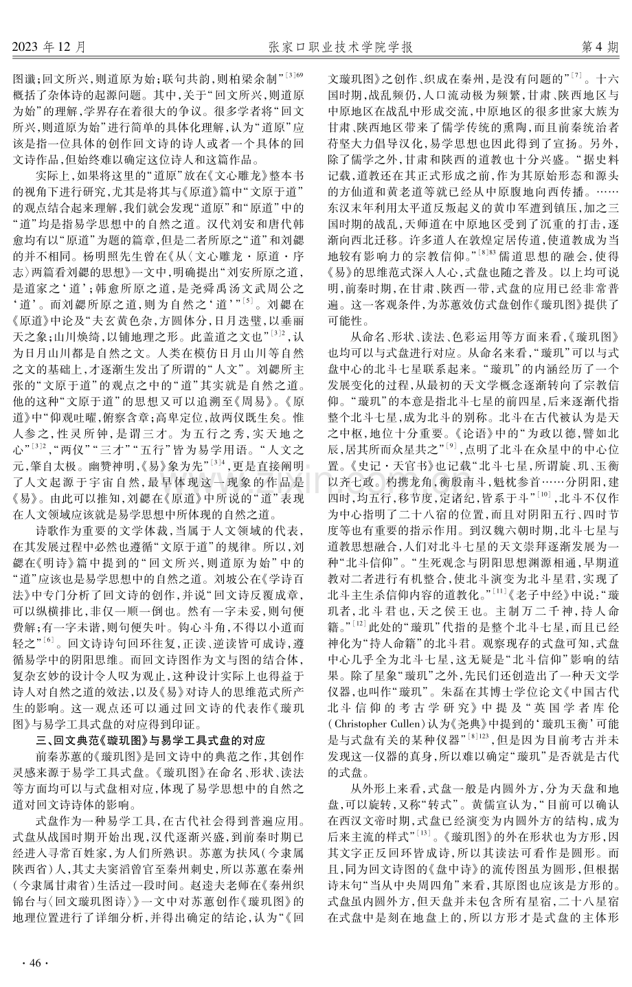 从《璇玑图》与式盘关系看《文心雕龙》中的易学思维模式.pdf_第2页