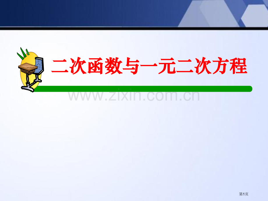 二次函数与一元二次方程二次函数百校联赛一等奖.pptx_第1页