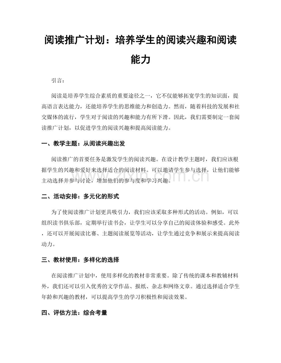 阅读推广计划：培养学生的阅读兴趣和阅读能力.docx_第1页