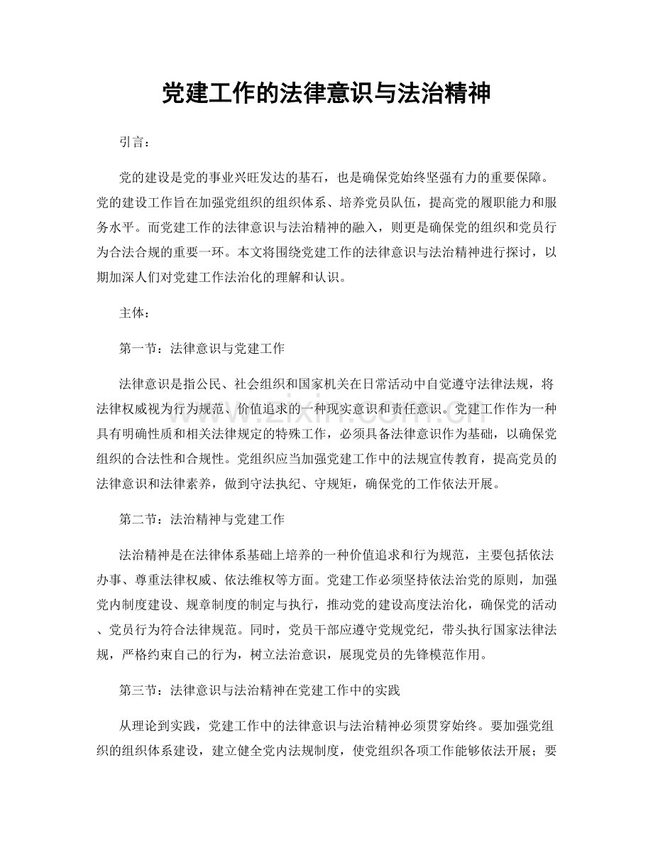 党建工作的法律意识与法治精神.docx_第1页