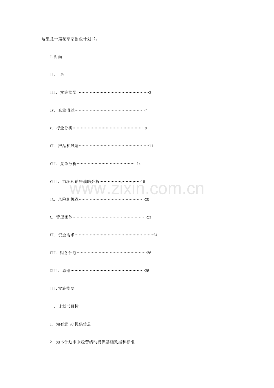 一篇花草茶的创业专题计划书.doc_第1页