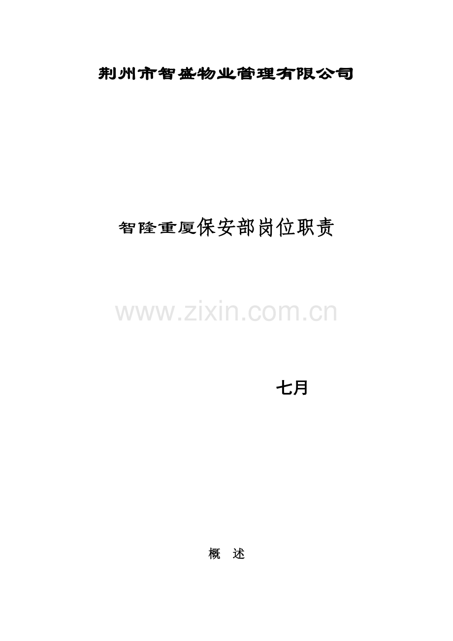 大厦保安部岗位基本职责.docx_第1页