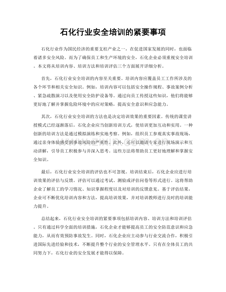 石化行业安全培训的紧要事项.docx_第1页