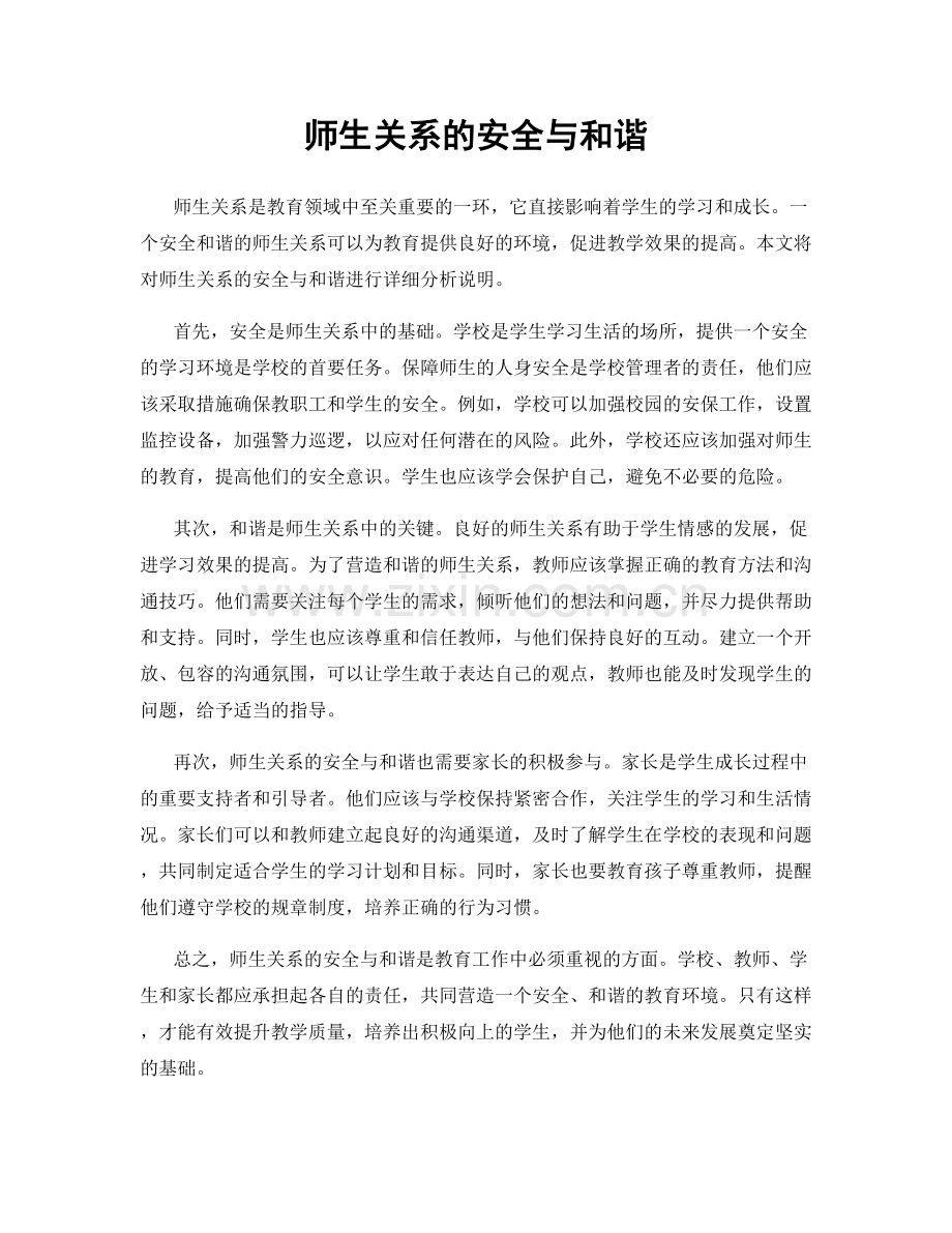 师生关系的安全与和谐.docx_第1页