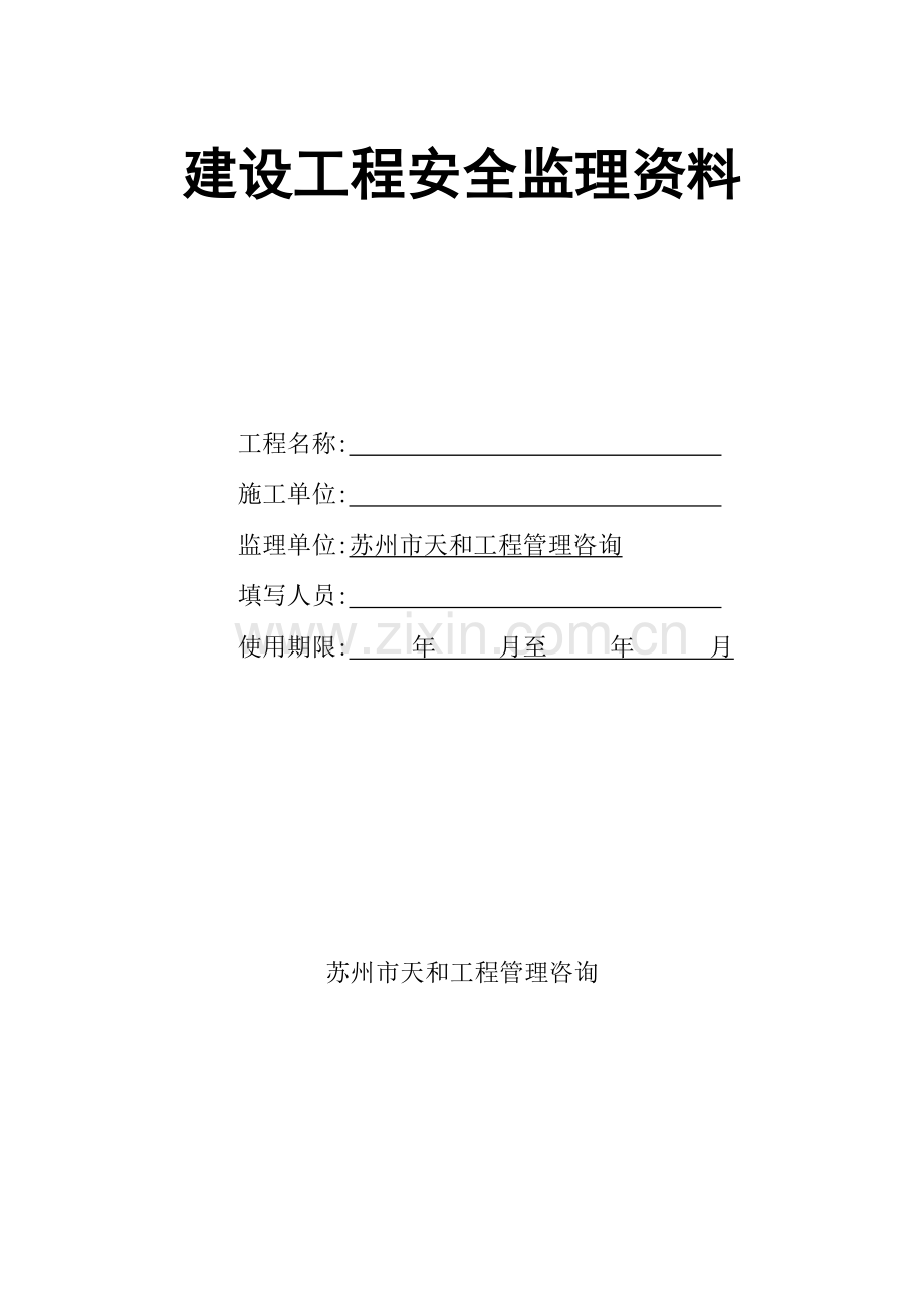 安全生产监理标准管理资料手册模板.doc_第2页