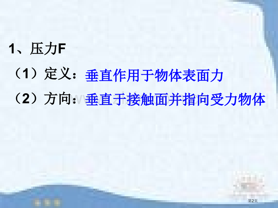 固体压强和浮力总复习省公共课一等奖全国赛课获奖课件.pptx_第2页