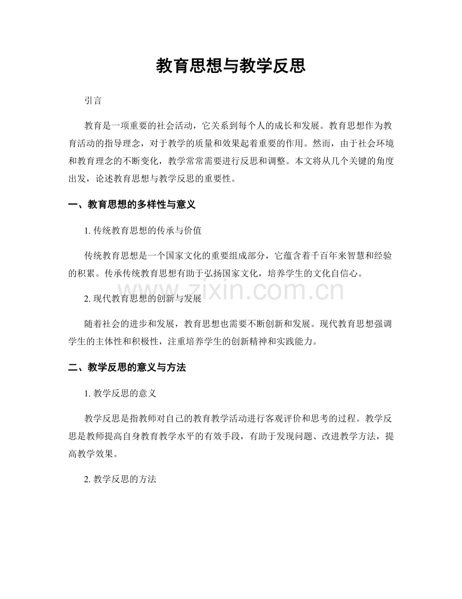 教育思想与教学反思.docx_第1页