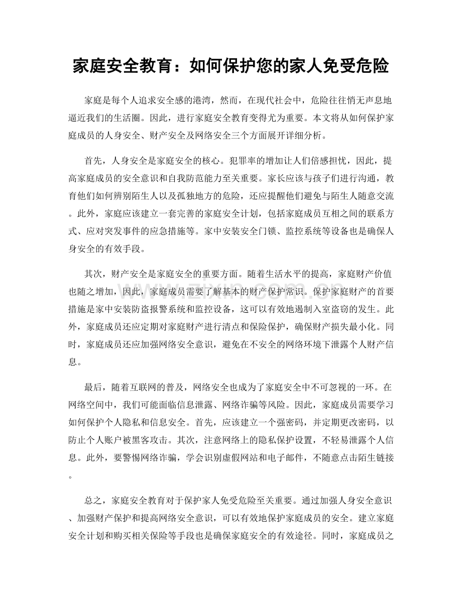 家庭安全教育：如何保护您的家人免受危险.docx_第1页