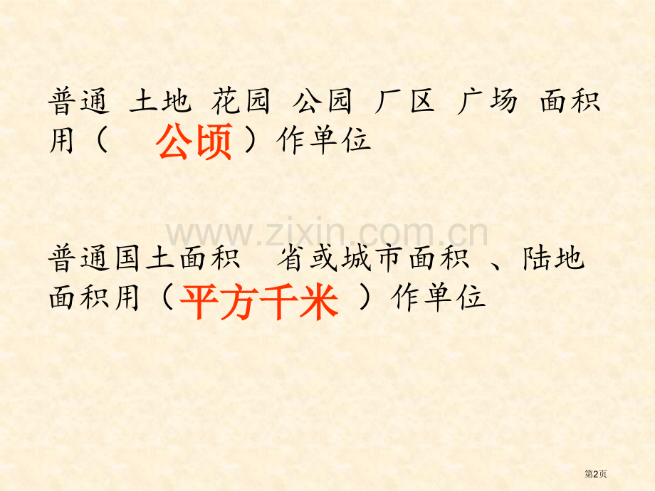 公顷平方千米练习题市公开课一等奖百校联赛获奖课件.pptx_第2页